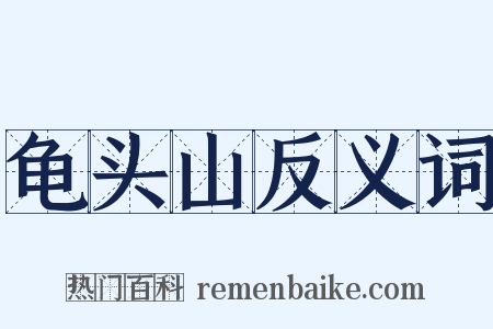 龟头山反义词是什么意思的图片